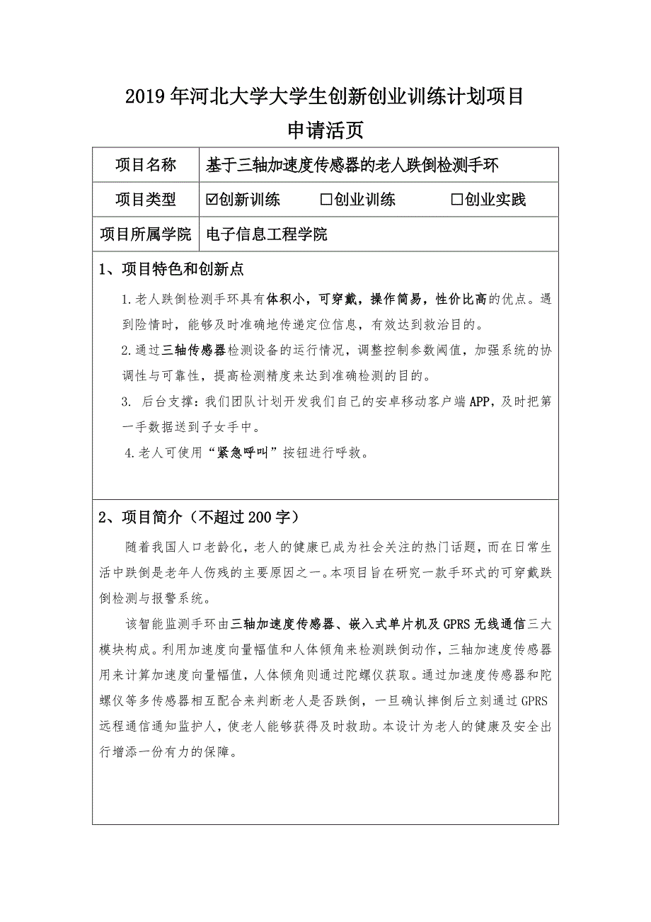 8.基于三轴加速度传感器的老人跌倒检测手环申请书活页.pdf_第1页