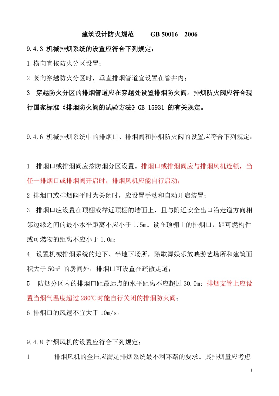 防火阀的设置_第1页