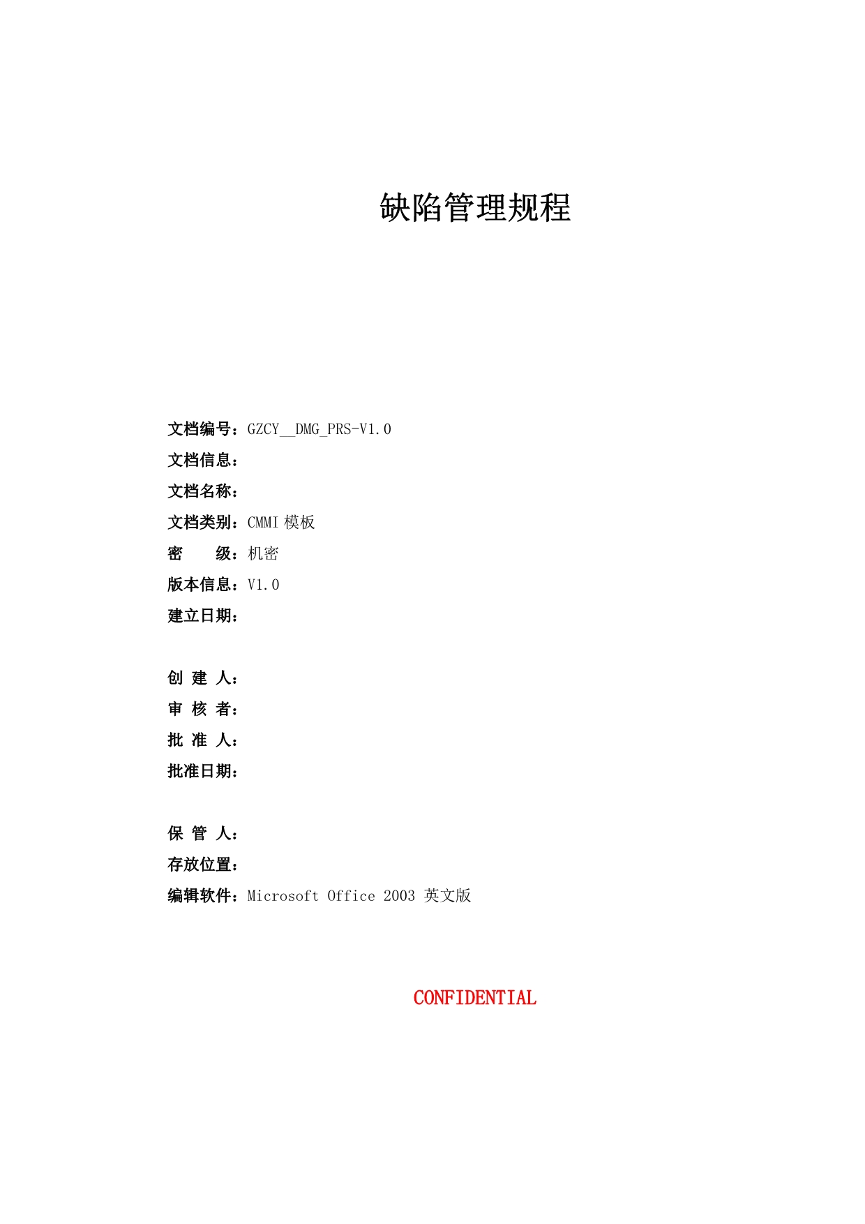 CMMI-支持-QA-缺陷管理规程-V2.0.doc_第1页