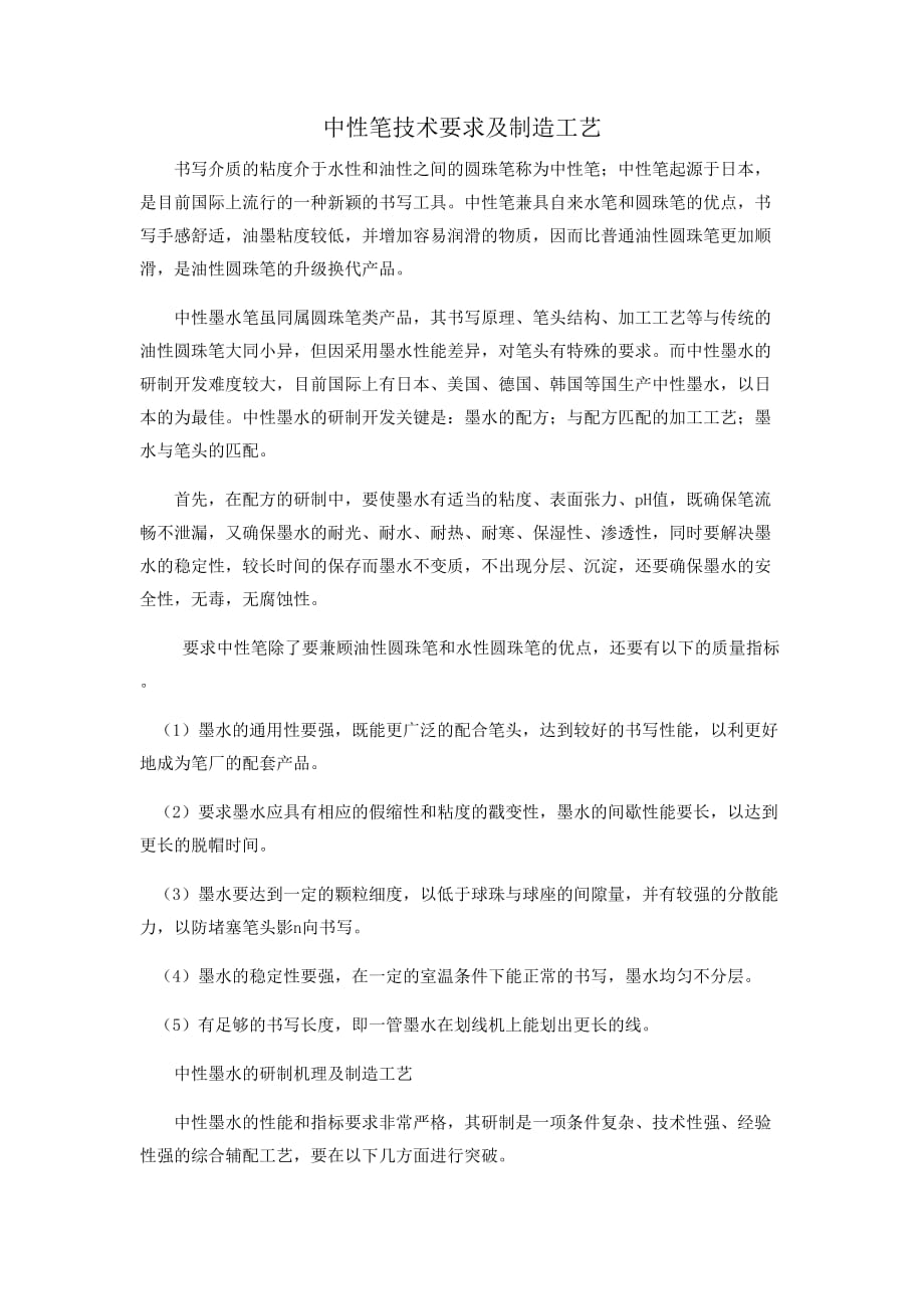 中性笔技术要求及制造工艺.doc_第1页