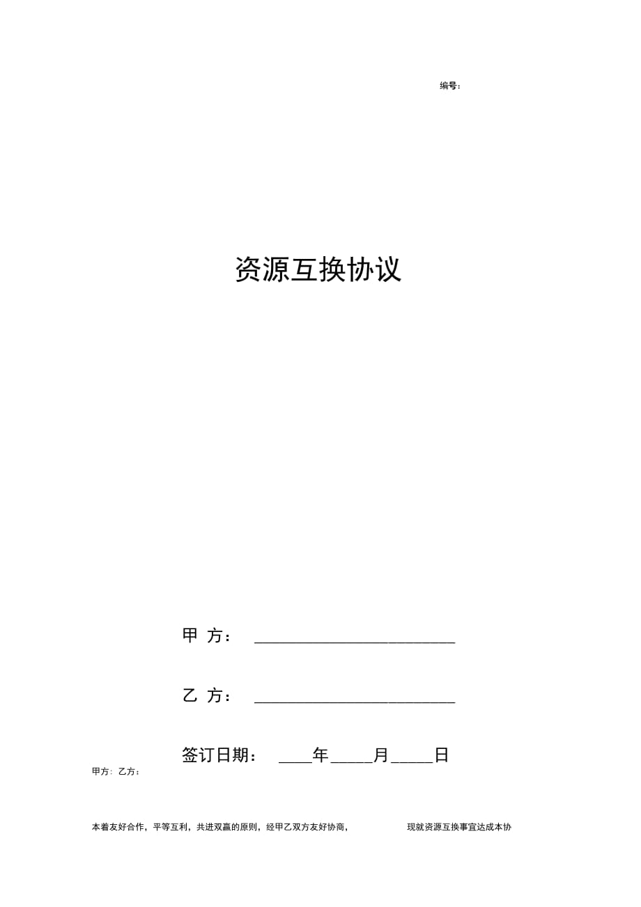 资源互换合同协议书范本签约版_第1页