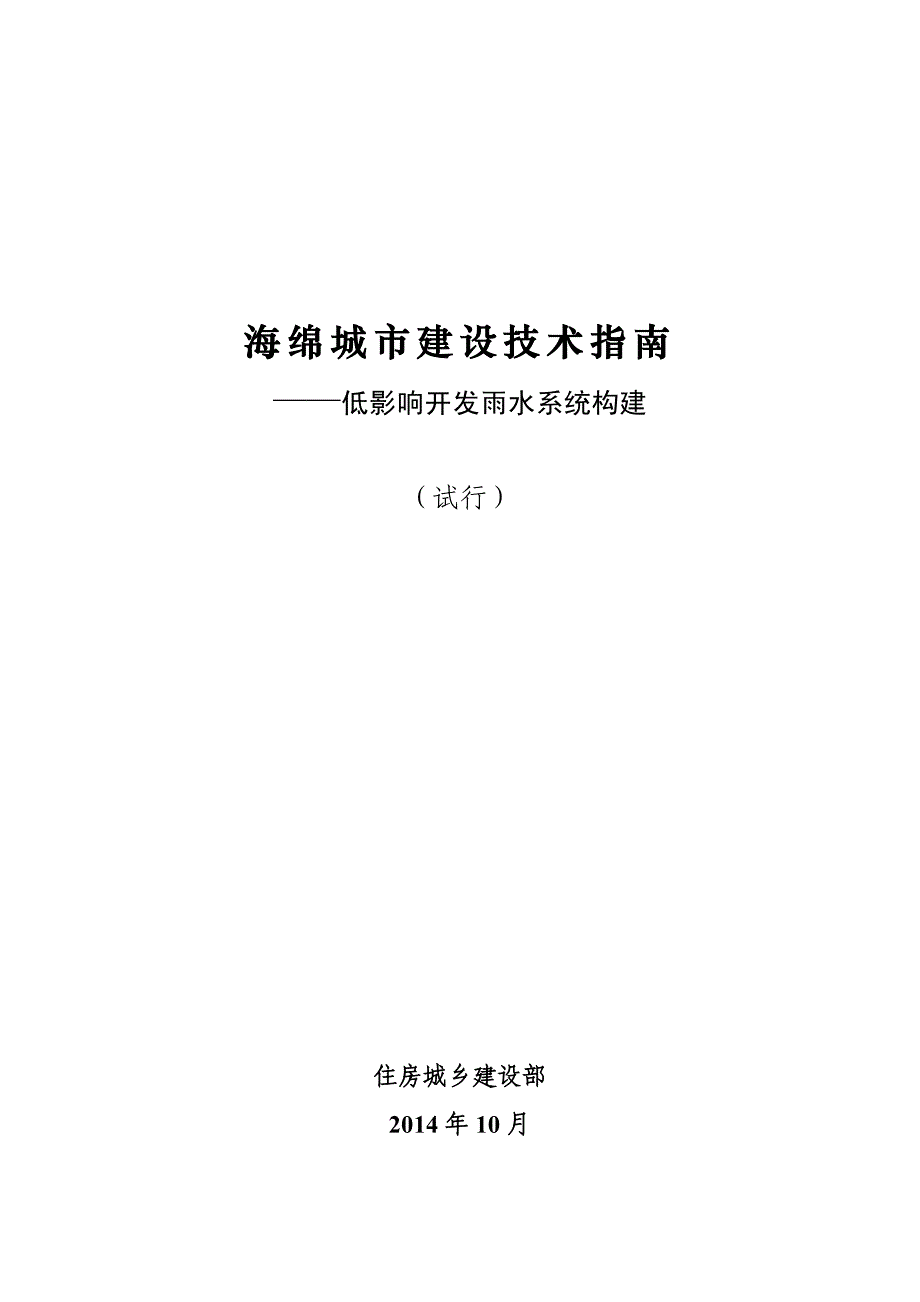 海绵城市建设技术指南.pdf_第1页