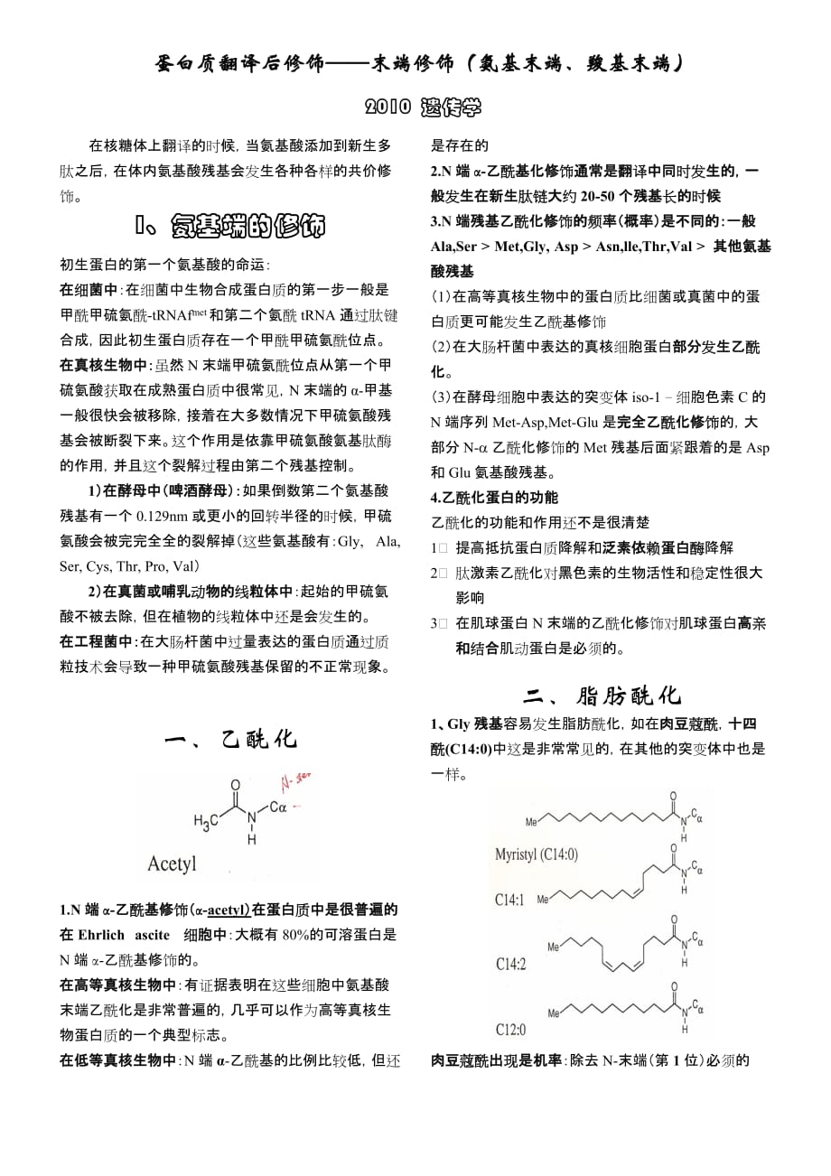 蛋白质翻译后修饰末端修饰_第1页