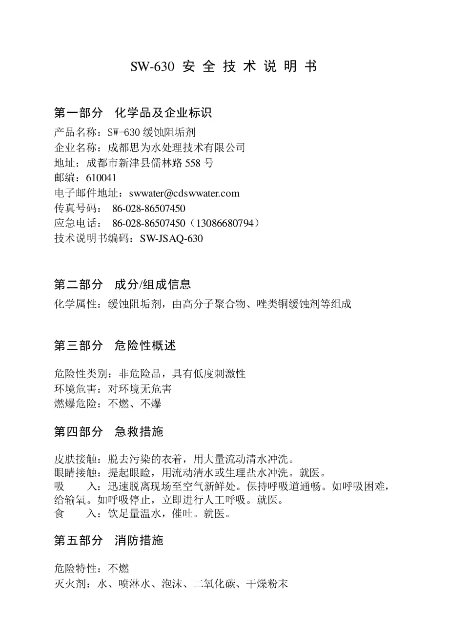 SW-630安全技术说明书.pdf_第1页