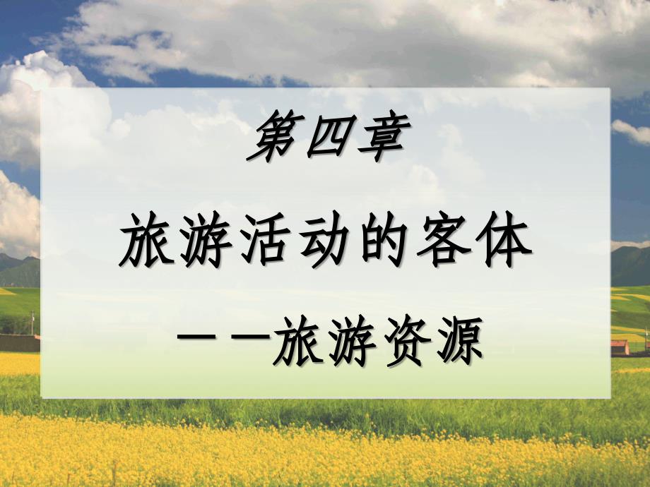 旅游学概论优化版(李天元第七版)第4章 旅游资源-旅游活动的客体_第1页