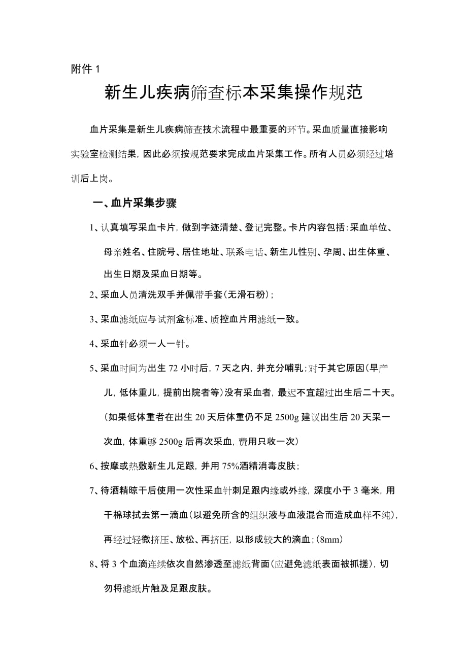 新生儿疾病筛查采血操作规范.doc_第1页