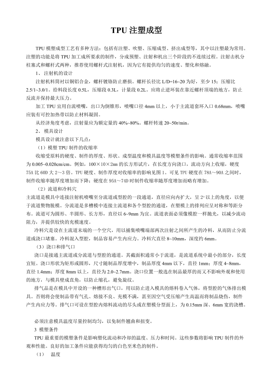 TPU成型工艺指导.doc_第1页