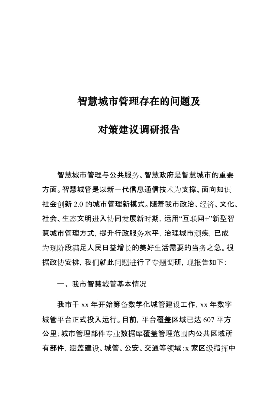 智慧城市管理存在的问题及对策建议调研报告_第1页
