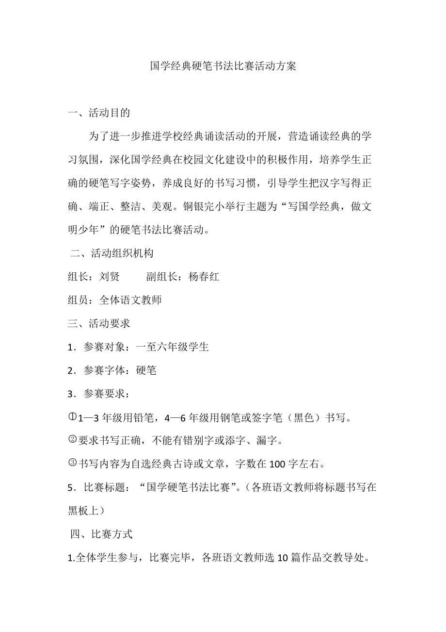 铜银完小国学经典硬笔书法比赛活动方案_第1页