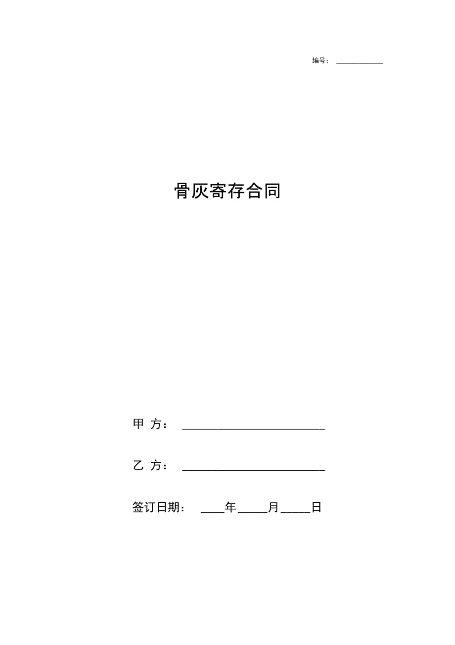 骨灰寄存合同协议书范本模板_第1页