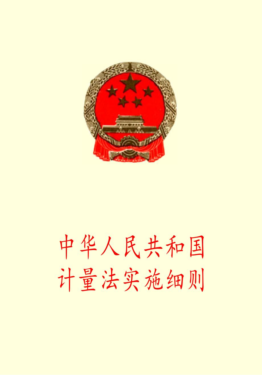 《中华人民共和国计量法实施细则》.pdf_第1页