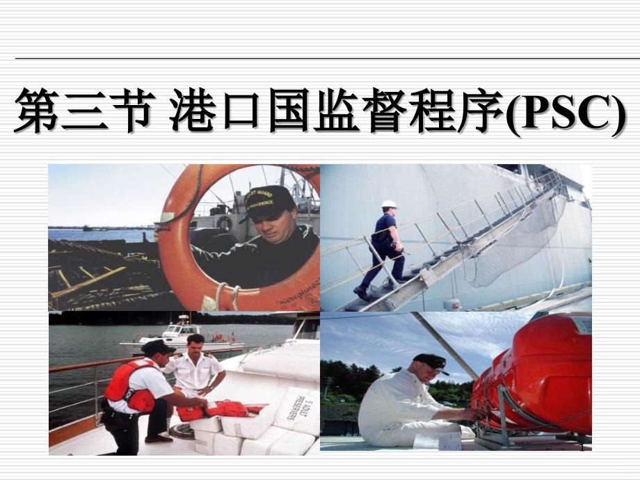 港口国监督程序ppt课件_第1页