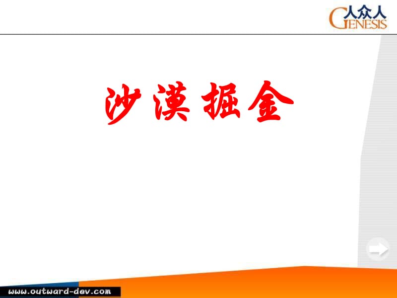 沙漠掘金-完整介绍-可直接使用说课材料_第1页