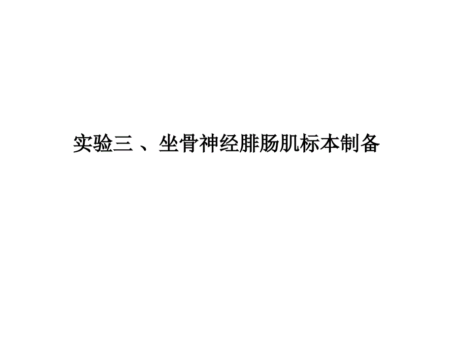 实验-坐骨神经腓肠肌标本制备讲解学习_第1页