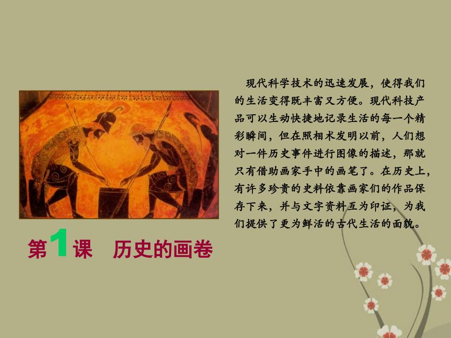 江苏省南京市旭东中学八年级美术下册《历史的画卷》课件.ppt_第1页