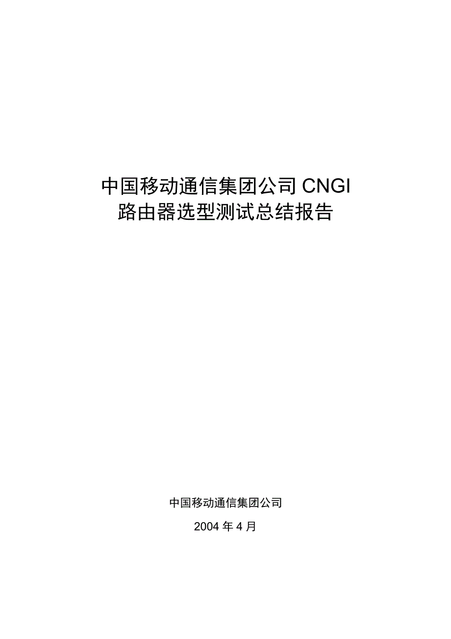 中国移动CNGI路由器选型测试总结报告_第1页