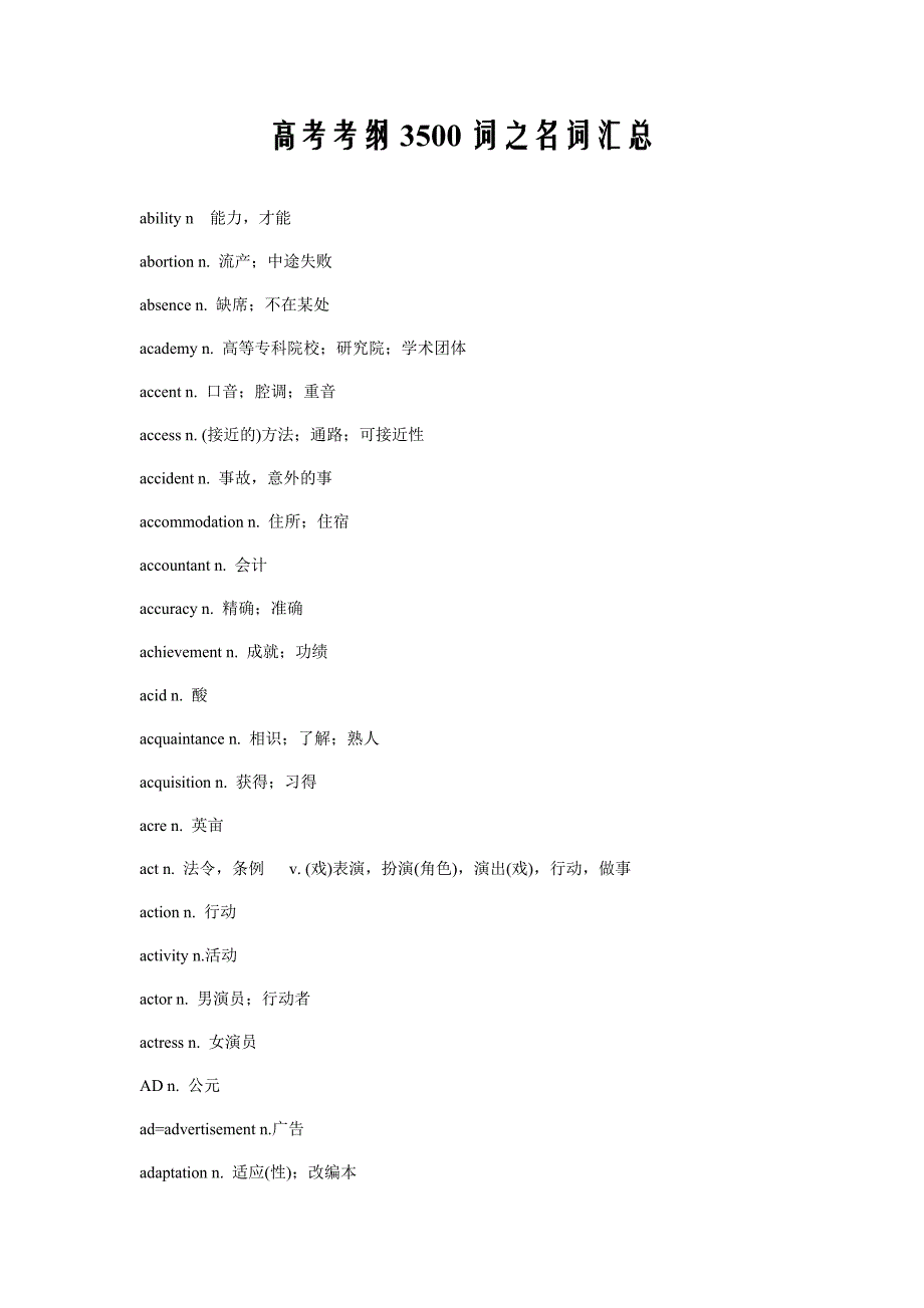 高考考纲3500词之名词汇总_第1页