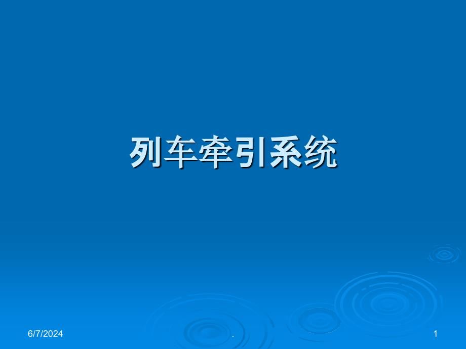 地铁列车牵引系统ppt课件_第1页