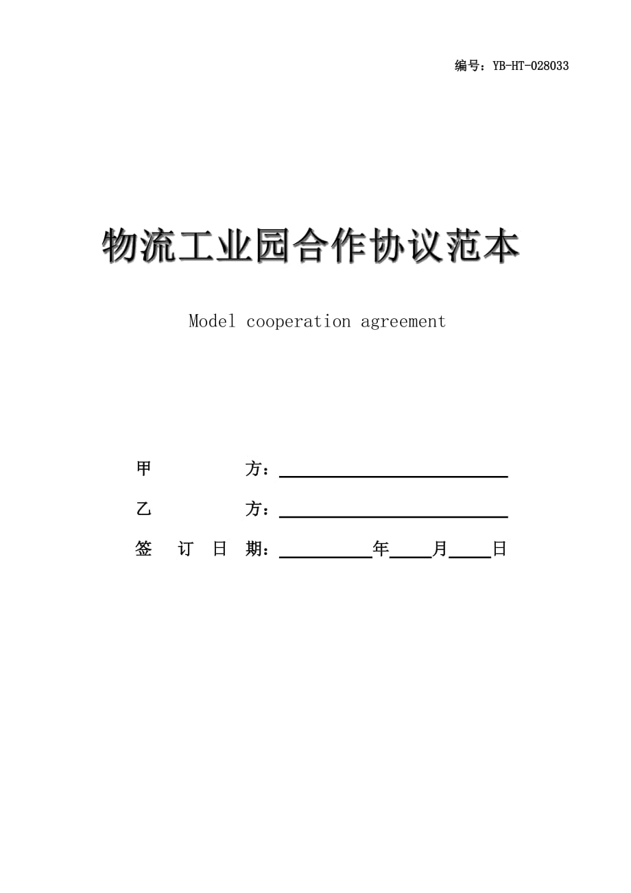 物流工业园合作协议范本_第1页