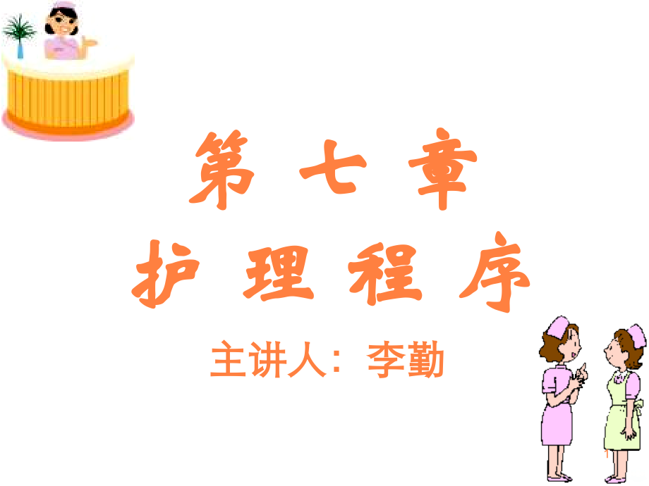 护理程序 (2)ppt课件_第1页