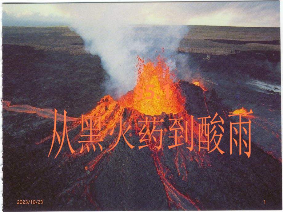 从黑火药到酸雨上ppt课件_第1页