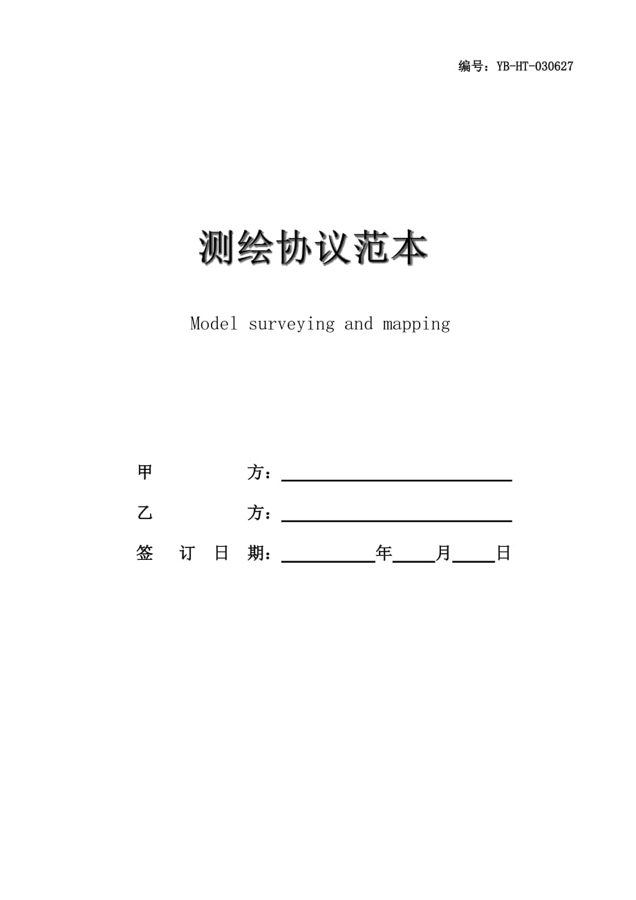 测绘协议范本_第1页