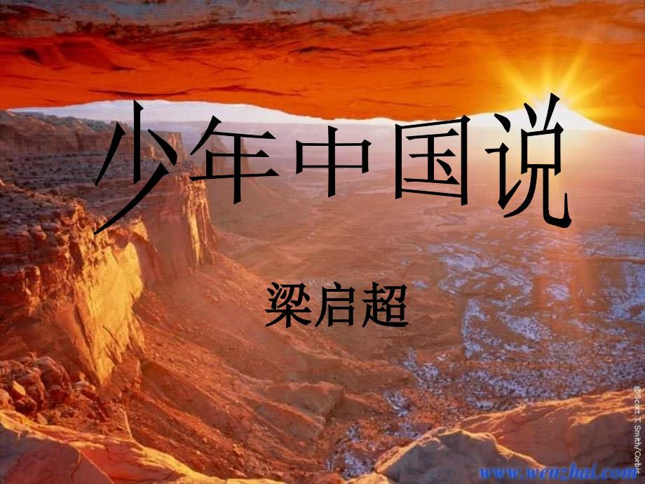 八年级语文上册 第六单元第27课《少年中国说》课件 鄂教版.ppt_第1页