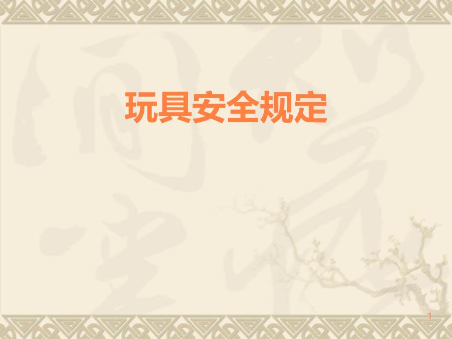 出口玩具质量安全培训讲义ppt课件_第1页