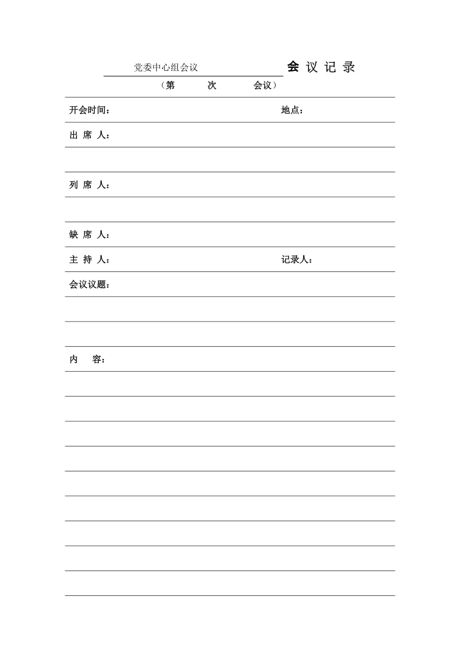 会议记录(电子版)_第1页