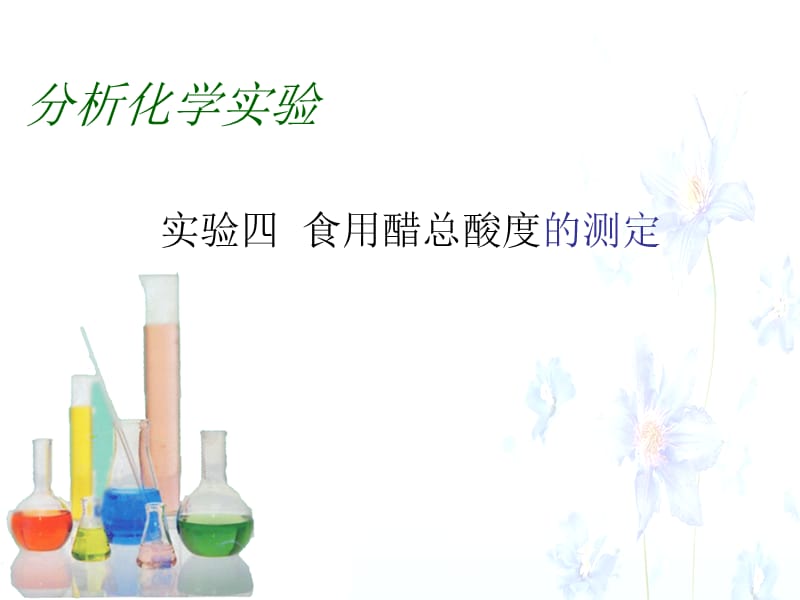 食用醋总酸度的测定知识讲解_第1页