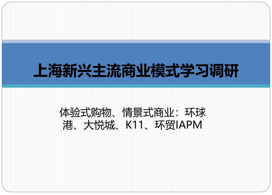 上海环球港、大悦城、K11、环贸IAPM市调报告学习资料_第1页