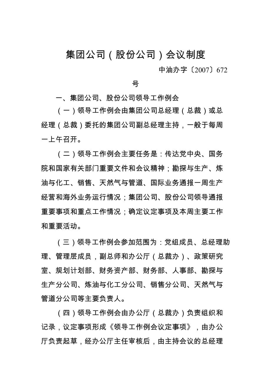 世界500强前十央企集团公司子公司会议制度_第1页