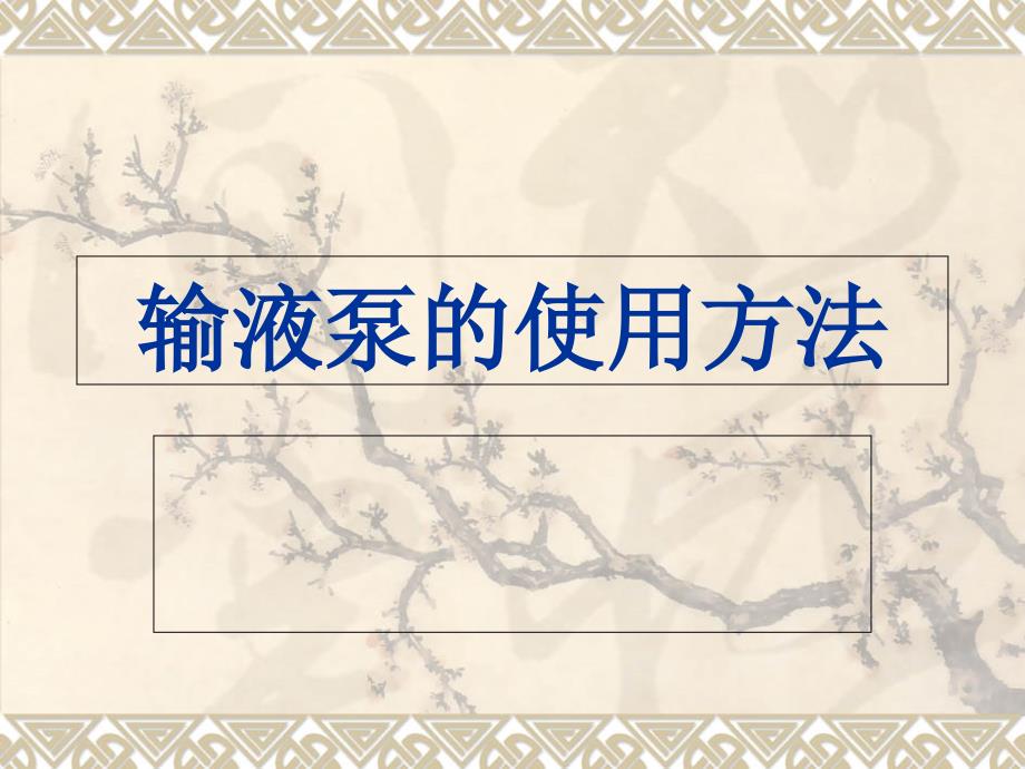 输液泵的使用方法备课讲稿_第1页