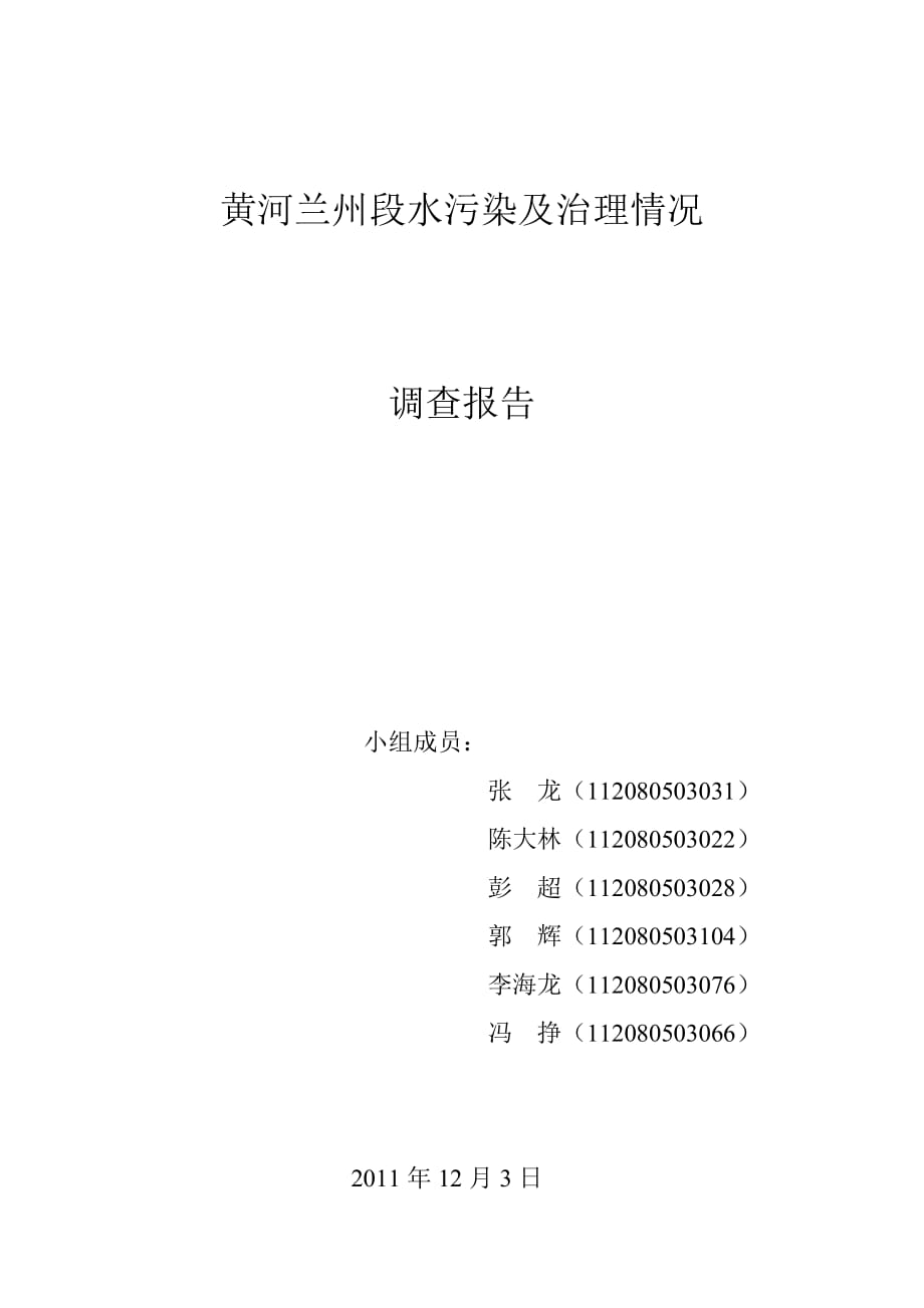 2020年（环境管理）黄河兰州段水污染_第1页