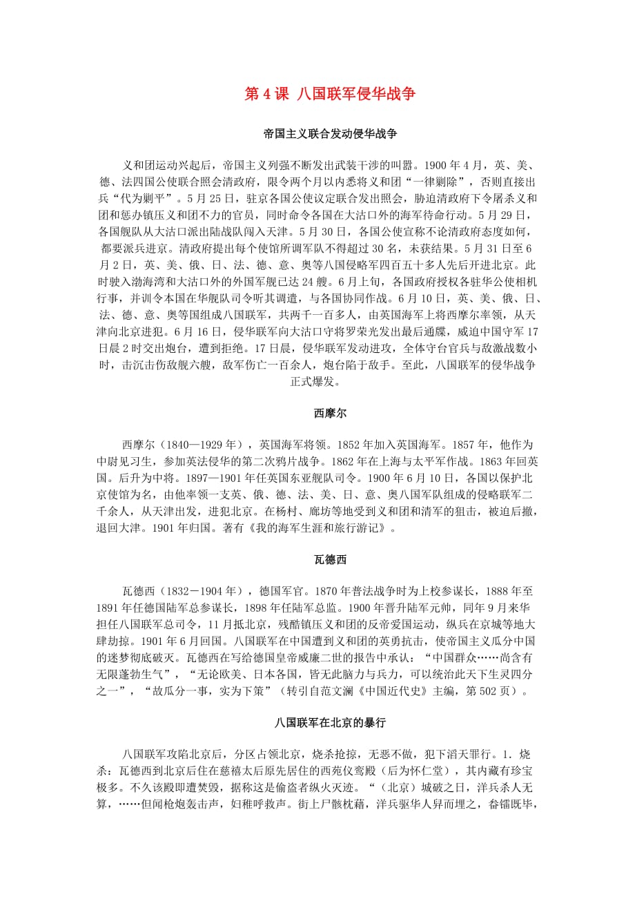 八年级历史上册 1.4 八国联军侵华战争拓展资料素材 北师大版（通用）_第1页