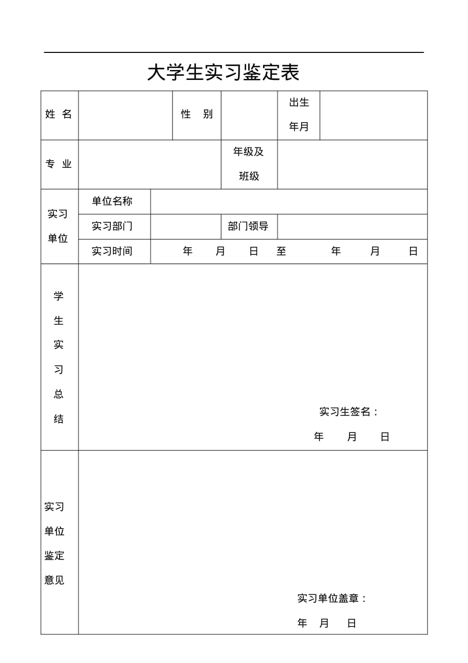 大学生实习鉴定表样本电子版 .pdf_第1页