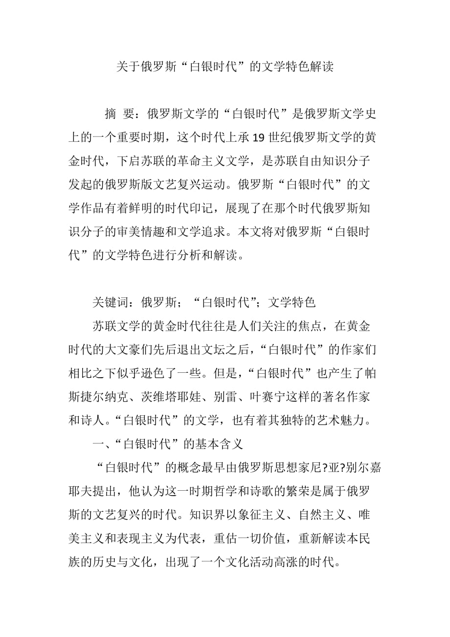 关于俄罗斯“白银时代”的文学特色解读.doc_第1页