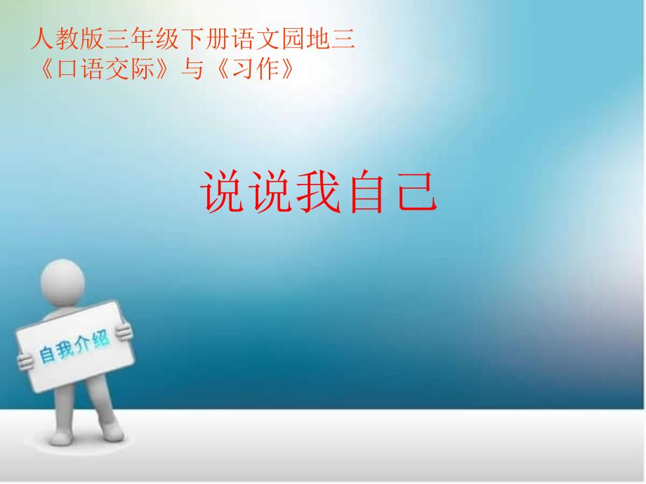 三年级下册语文园地三《口语交际习作》最终版_第1页
