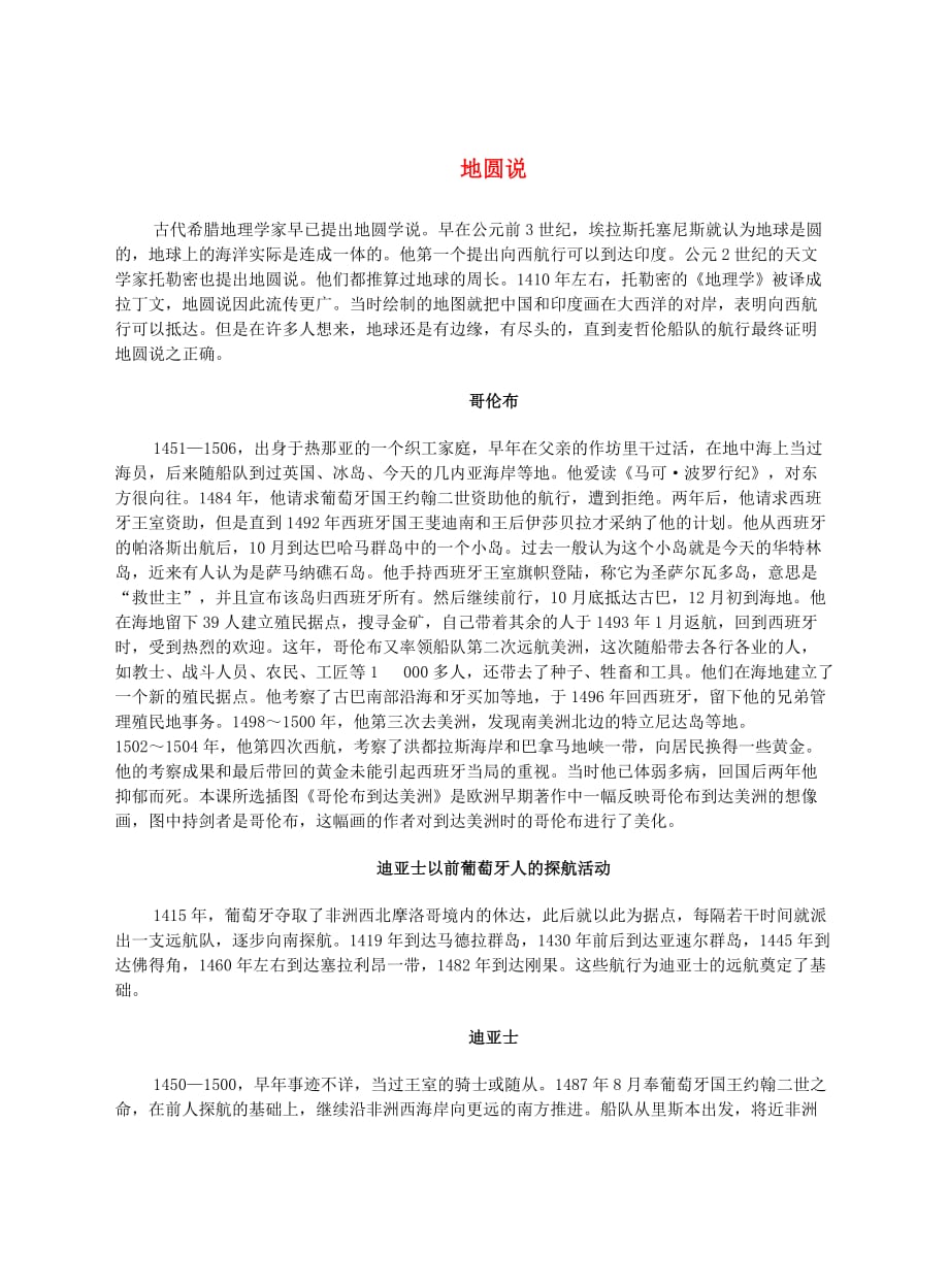 九年级历史上册 第12课 文艺复兴与新航路的开辟 航海家们文本素材 川教版（通用）_第1页