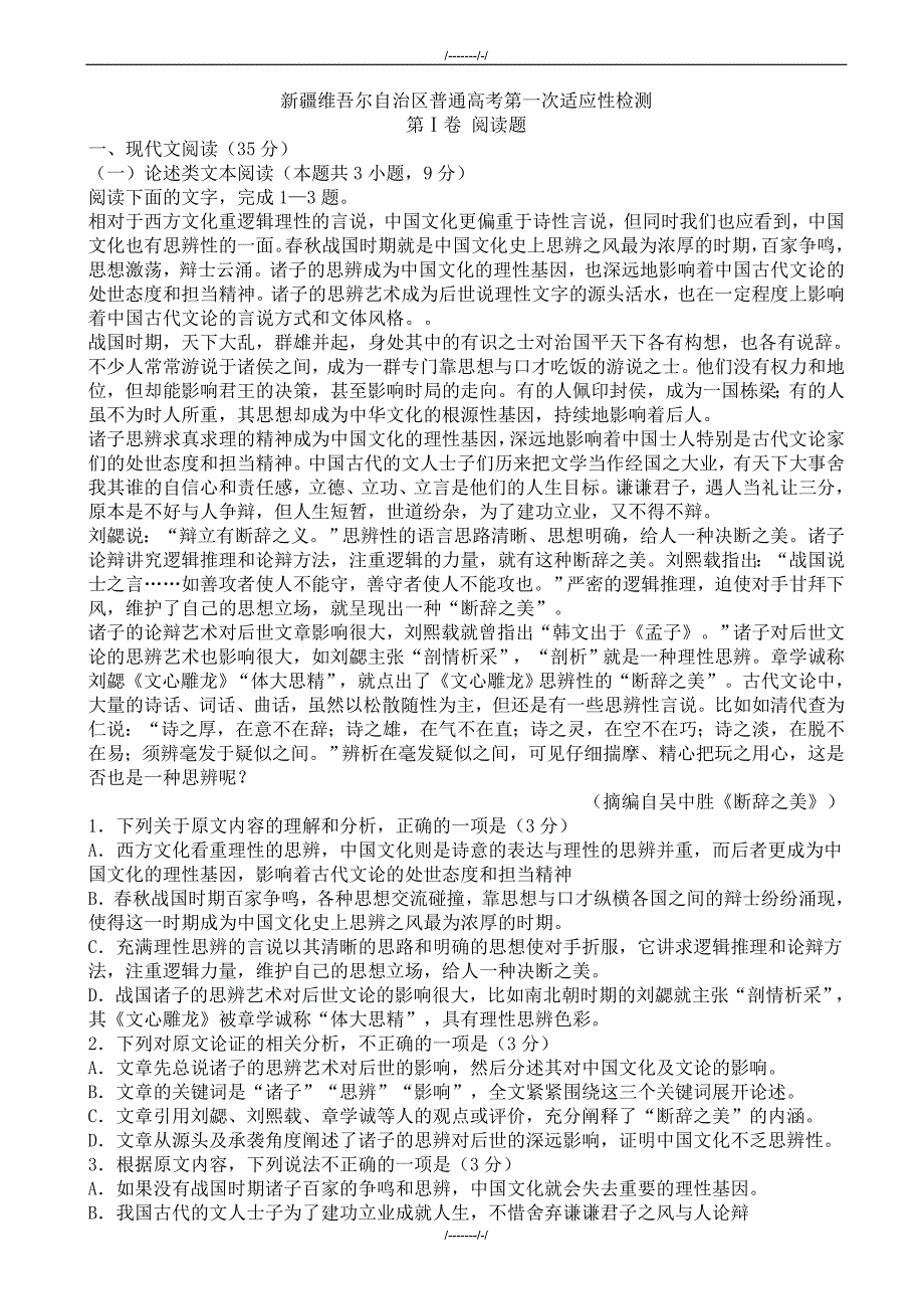 2020届新疆普通高考第一次适应性检测语文试卷（加精）_第1页