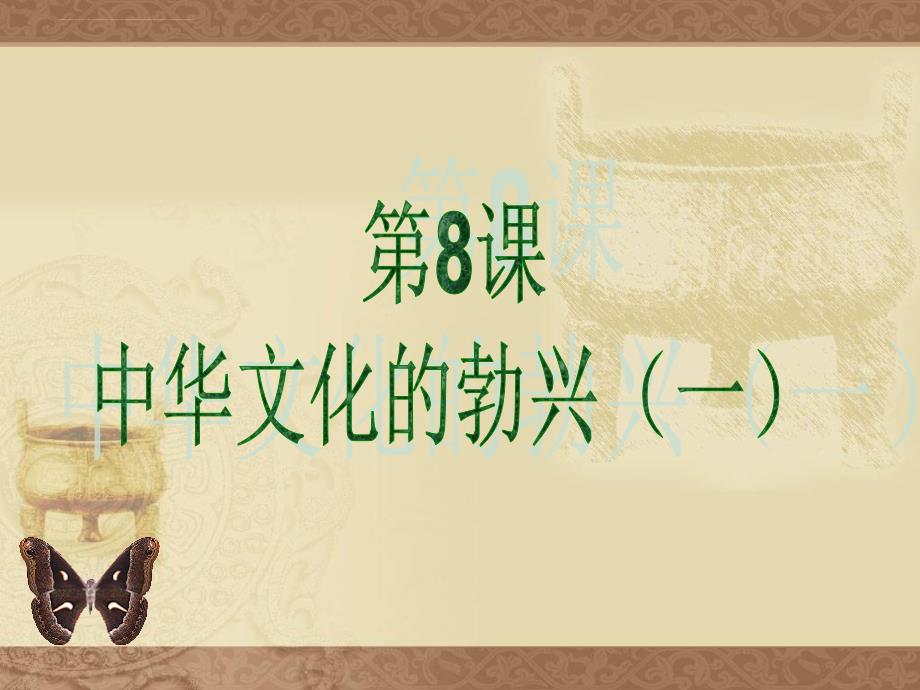 七年级历史第8课 中华文化的勃兴(一) 课件2人教版_第1页