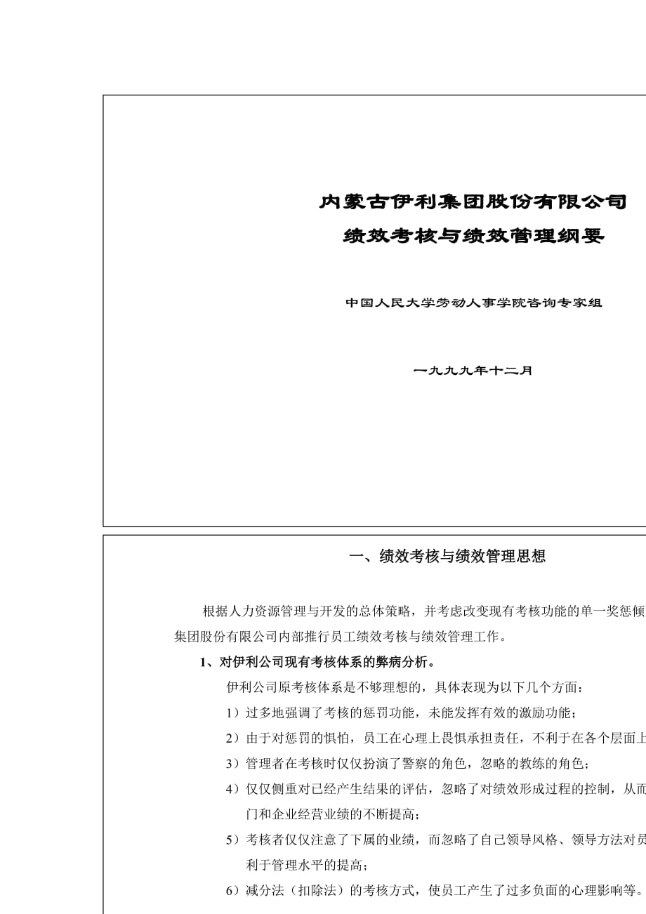 《精编》某知识奶业公司的薪酬与考核系统15_第1页