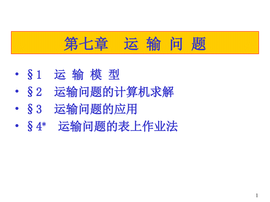《精编》运输问题的计算机求解与运用_第1页