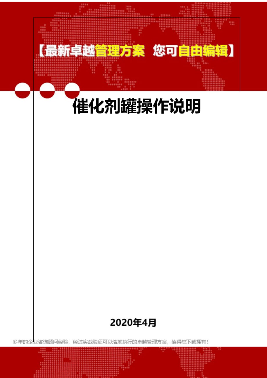 2020催化剂罐操作说明_第1页