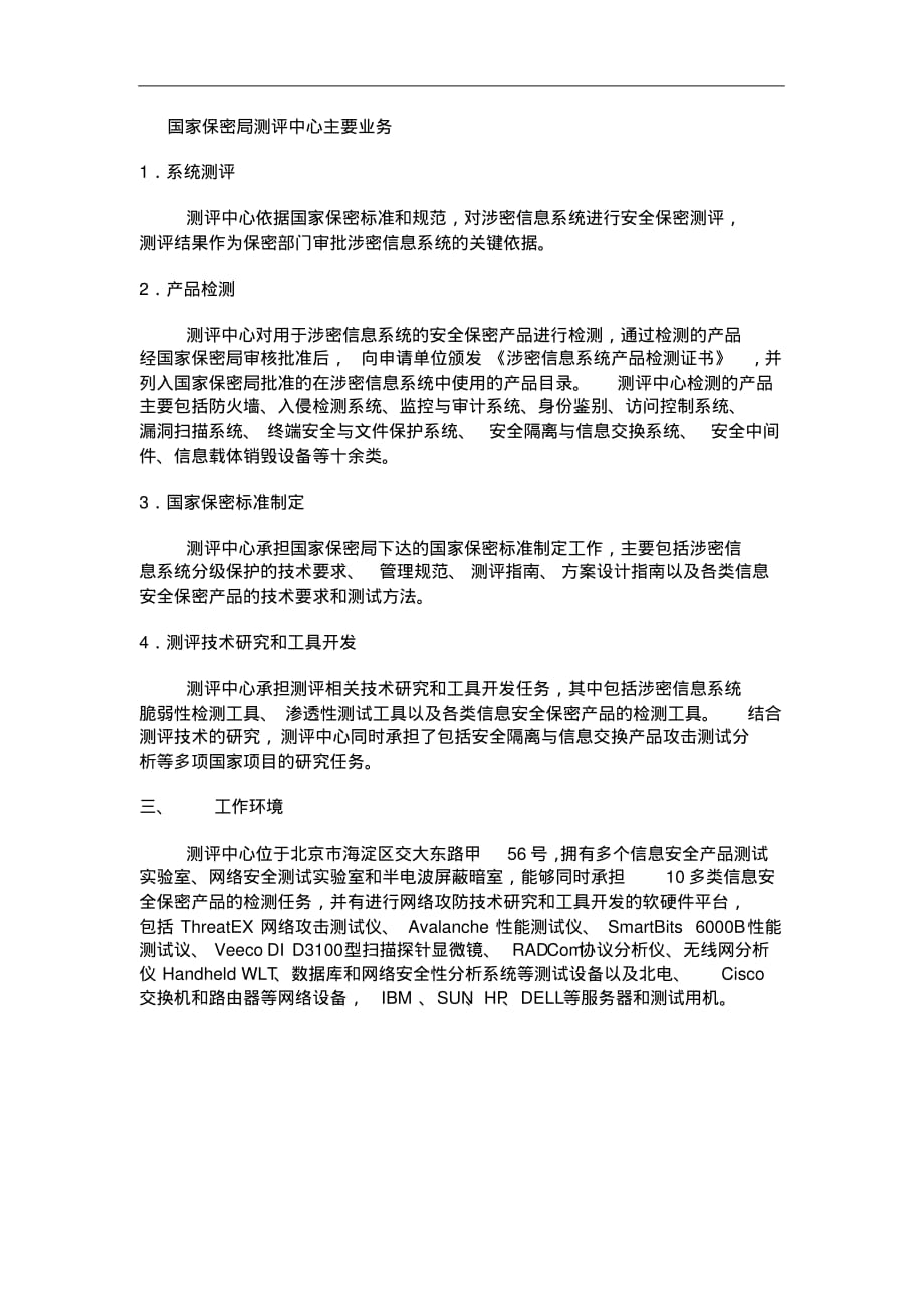 国家保密局测评中心主要业务 .pdf_第1页