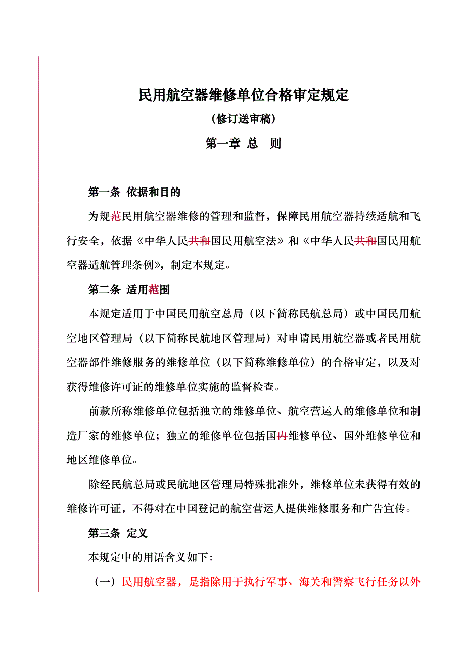 民用航空器维修单位合格审定规定_第1页
