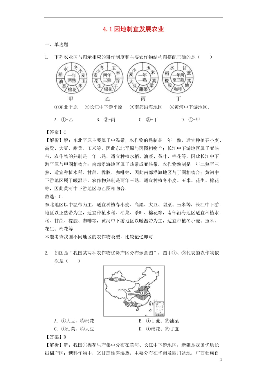 八年级地理上册4.1因地制宜发展农业练习（含解析）（新版）商务星球版_第1页