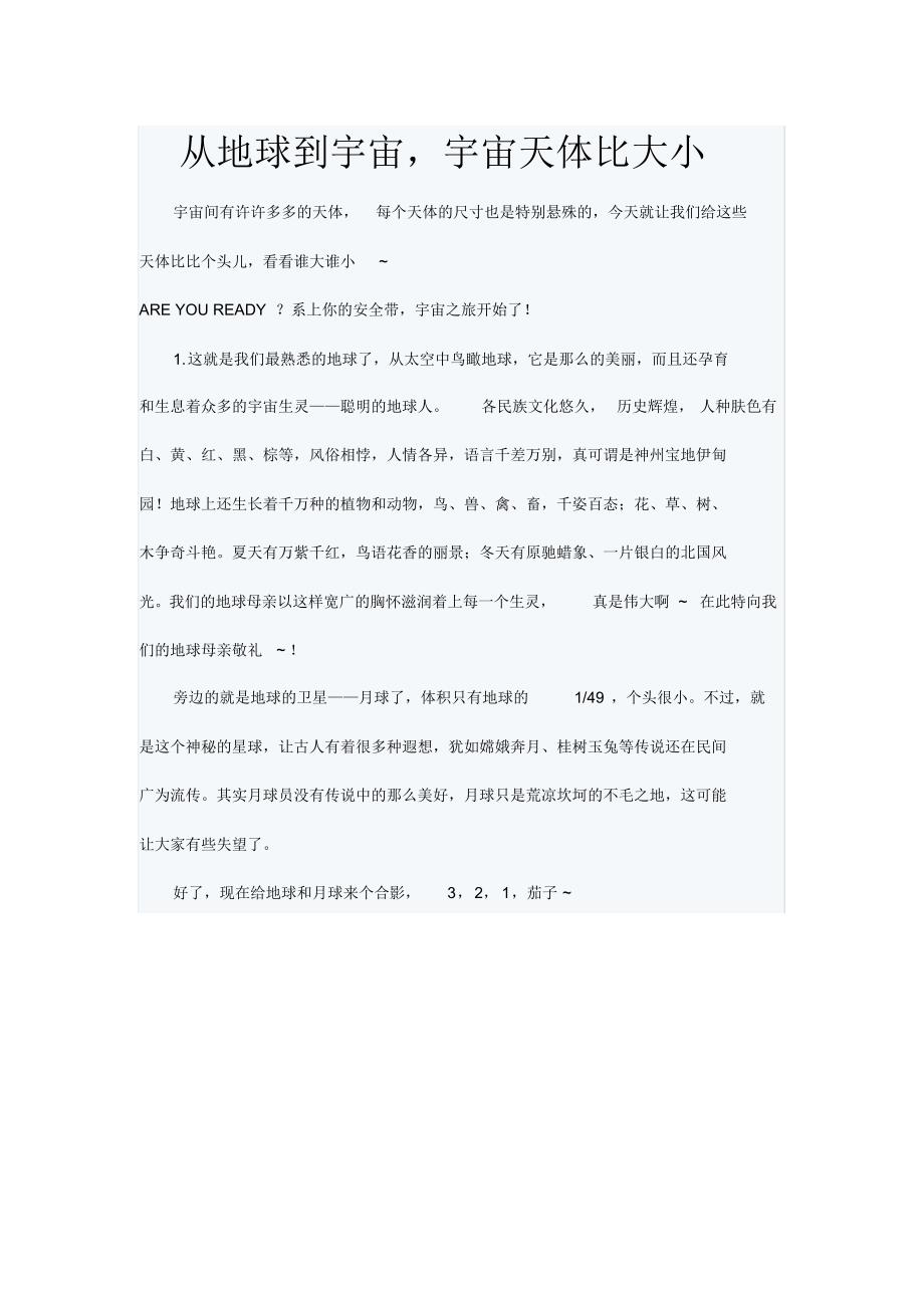 从地球到宇宙_宇宙天体比大小_第1页