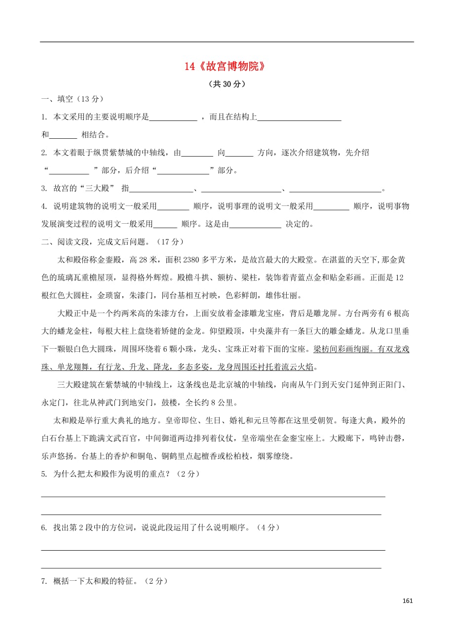 八年级语文上册第3单元14《故宫博物院》当堂达标检测（新版）新人教版_第1页