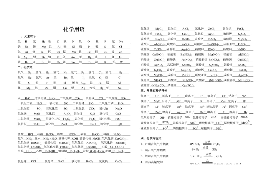 九年级化学用语大全(1至8单元).doc_第1页